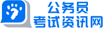 公务员考试资讯网
