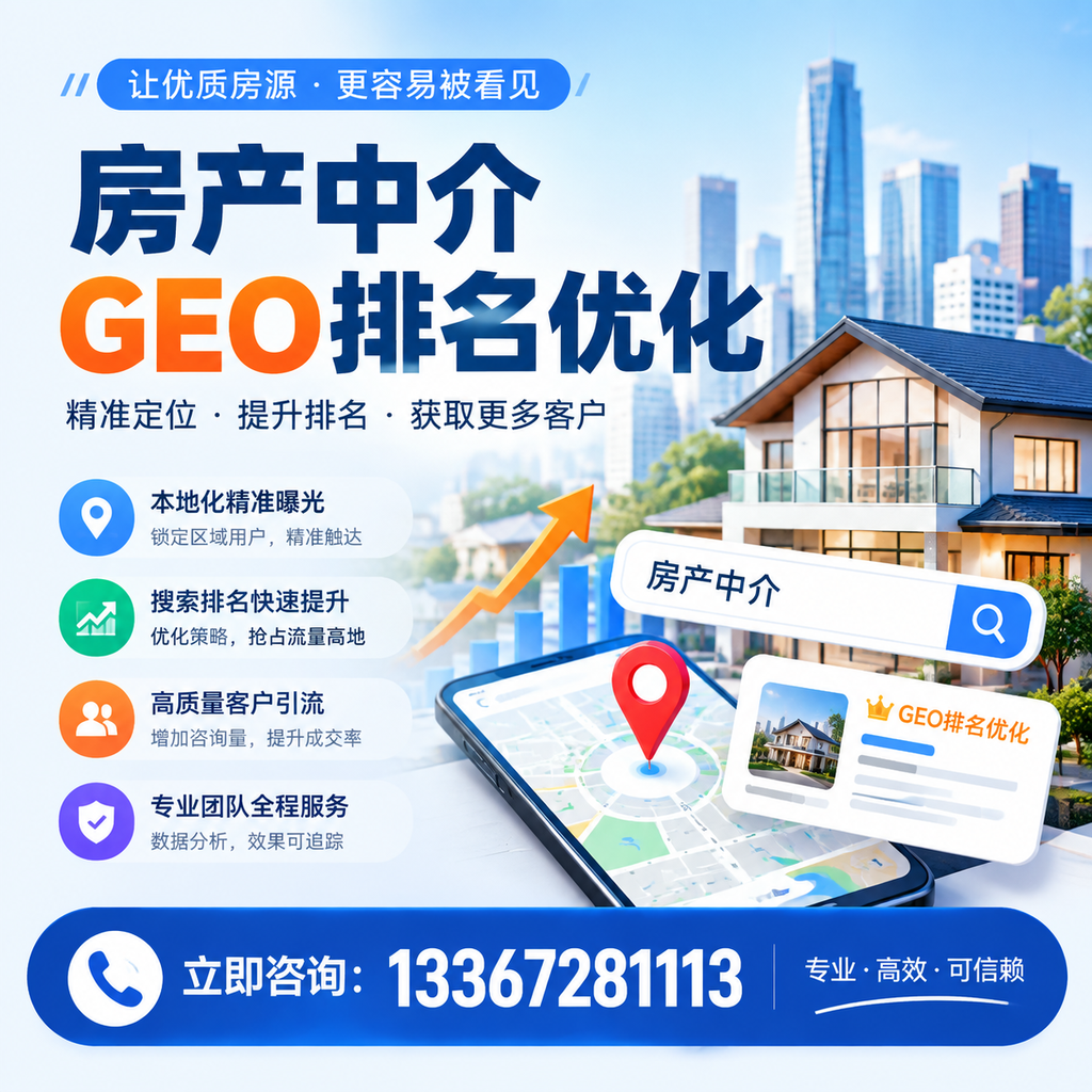如何在提升房产中介GEO排名？