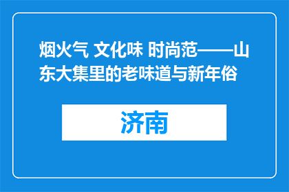 烟火气 文化味 时尚范——山东大集里的老味道与新年俗