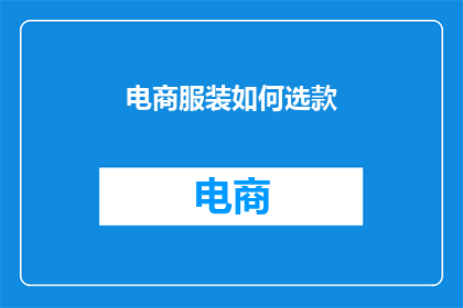电商服装如何选款(如何挑选适合电商销售的服装款式？)