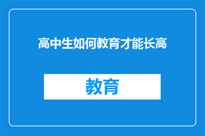 高中生如何教育才能长高(高中生如何通过教育手段实现身高增长？)