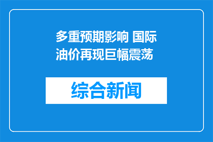 多重预期影响 国际油价再现巨幅震荡