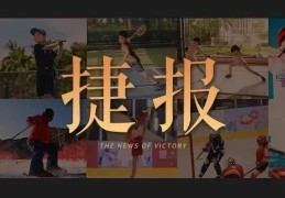 陈宇飞省运会勇夺金牌，高尔夫学子荣获佳绩…| 捷报全览