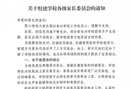 关于组建学校各级家长委员会的通知