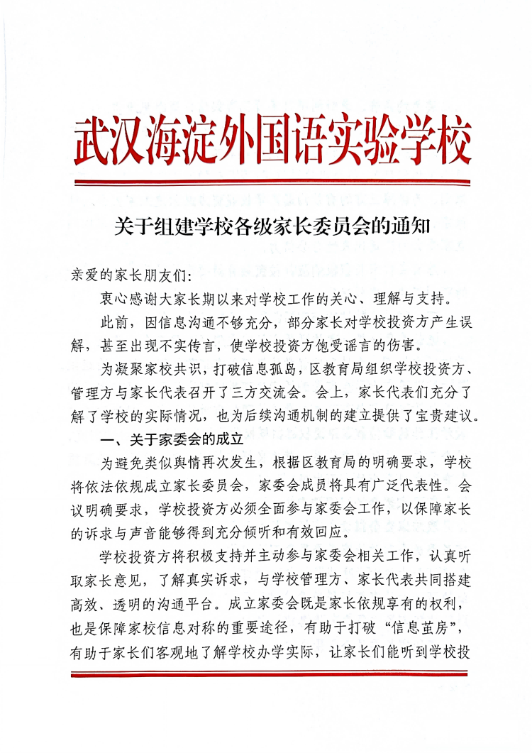 关于组建学校各级家长委员会的通知 关于组建学校各级家长委员会的通知
